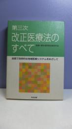 第三次改正医療法のすべて : 良質で効率的な地域医療システムをめざして