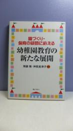 幼稚園教育の新たな展開 : 園づくり・保育の疑問に応える