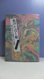 焦げたはし箱 : 語り伝えよう戦時下の小田原