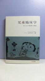 児童臨床学 : 子どもの発育と病気