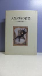 人生の時の結晶 : 回想の亜紀