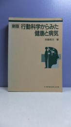 行動科学からみた健康と病気