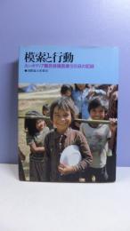 模索と行動 : カンボディア難民救援医療1095日の記録