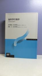 脳科学の進歩 : 分子から心まで