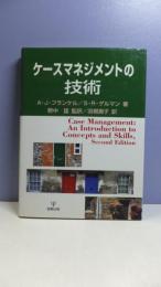 ケースマネジメントの技術