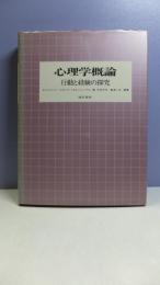 心理学概論 : 行動と経験の探究