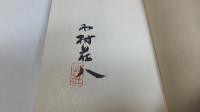 【限定署名本】　現代風俗帖