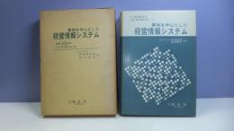 事例を中心とした経営情報システム