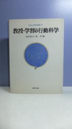 応用心理学講座-9　教授・学習の行動科学