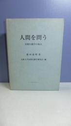 人間を問う : 比較行動学の視点