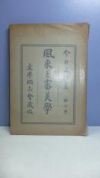 風采と審美学
