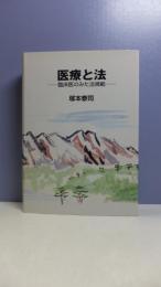 医療と法 : 臨床医のみた法規範