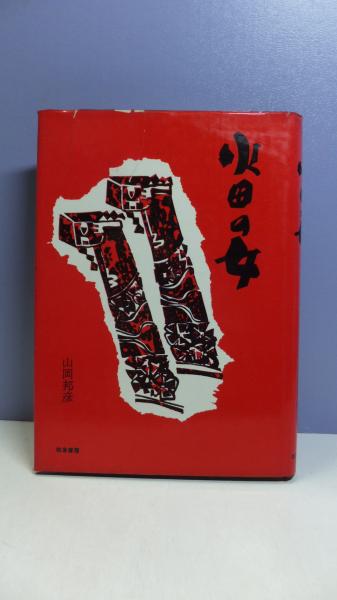 人間性の心理学(A.H.マズロー 著 ; 小口忠彦 監訳) / 観魚堂
