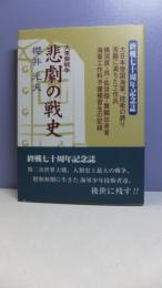 大東亜戦争「悲劇の戦史」