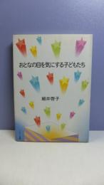 おとなの目を気にする子どもたち