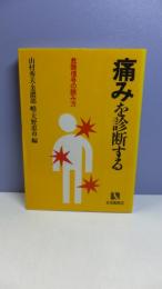 痛みを診断する : 危険信号の読み方