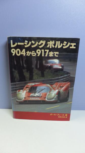 レーシングポルシェ 904から917まで レーシングポルシェ904から917まで(ポール・フレール著