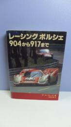 レーシング ポルシェ 904から917まで レーシングポルシェ―904から917まで (1981年) | ポール