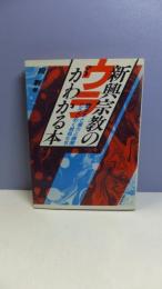 新興宗教のウラがわかる本 : カネと権力と醜聞にうごめく教祖たち