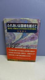 ふれあいは国境を越えて : 留学生・研修生との半世紀の交流を語る