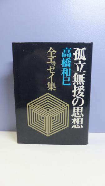 孤立無援の思想 (同時代ライブラリー)