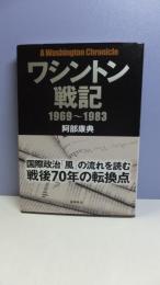 ワシントン戦記１９６９～１９８３