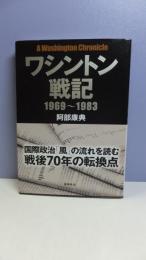 ワシントン戦記１９６９～１９８３