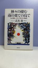 神々の棲む南の果ての島で : わが癒し、そして再生の物語