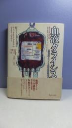 血液クライシス : 血液供給とHIV問題の国際比較