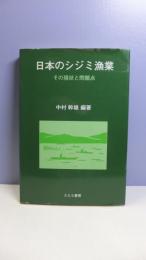 日本のシジミ漁業－その現状と問題点