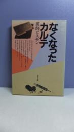 なくなったカルテ : 医師とスモン