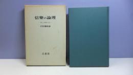 【献呈署名入り】　信楽の論理 : 現代と親鸞の思想