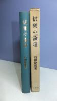 【献呈署名入り】　信楽の論理 : 現代と親鸞の思想