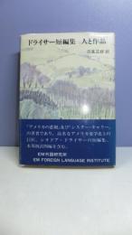 【謹呈署名本】　ドライサー短編集・人と作品