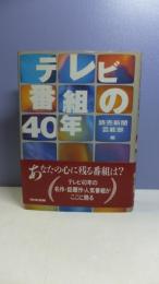 【献呈署名本】　テレビ番組の40年