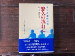 悠久の流れに : 北上川漕艇物語