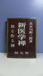 新医学禅 : 肚をつくる禅