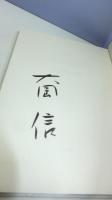 【署名本】　光のとりで : 詩集