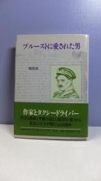 プルーストに愛された男