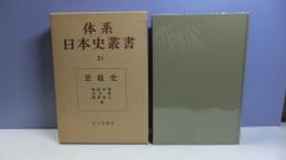 体系日本史叢書-芸能史