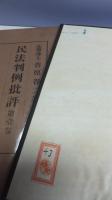 民法判例批評