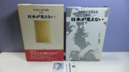 日本が見えない : 竹内浩三全作品集