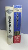 日本が見えない : 竹内浩三全作品集