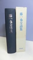 【署名本】　藤一也全詩集