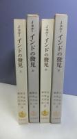 インドの発見　上/下　２冊揃い