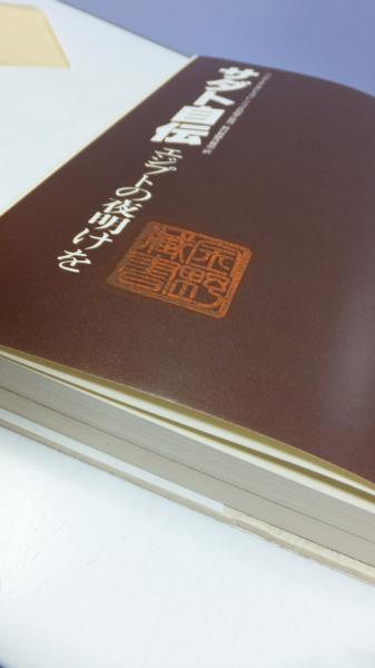 サダト自伝 : エジプトの夜明けを(朝日新聞東京本社外報部 訳) / 古本 ... サダト自伝 エジプトの夜明けを(朝日新聞社、1978年)