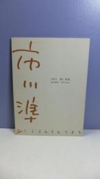 「市川準」研究　準備号