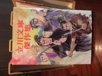 立川文庫傑作集　全４巻揃