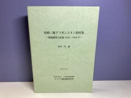 尾崎三雄アフガニスタン資料集 : 現地調査の記録1935-1938年