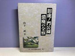 旧虎ノ門公園潰廃の全容